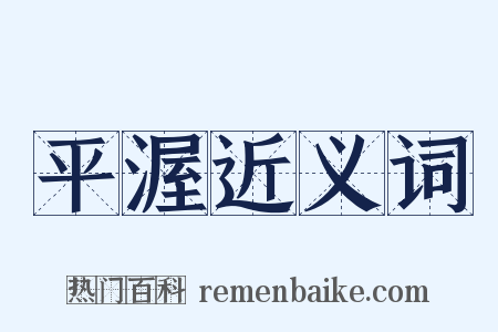 平渥近义词是什么意思的图片